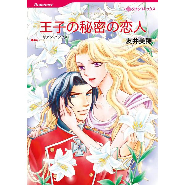 王子の秘密の恋人 電子書籍版 / 友井美穂 原作:リアン・バンクス