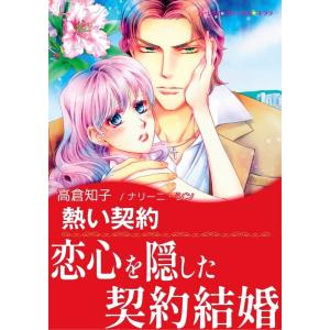熱い契約 電子書籍版 / 高倉知子 原作:ナリーニ・シン
