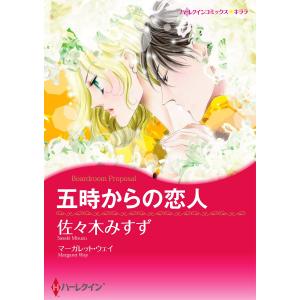 五時からの恋人 電子書籍版 / 佐々木みすず 原作:マーガレット・ウェイ｜ebookjapan