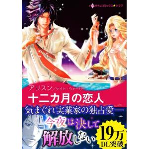 十二カ月の恋人 電子書籍版 / アリスン 原作:ケイト・ウォーカー
