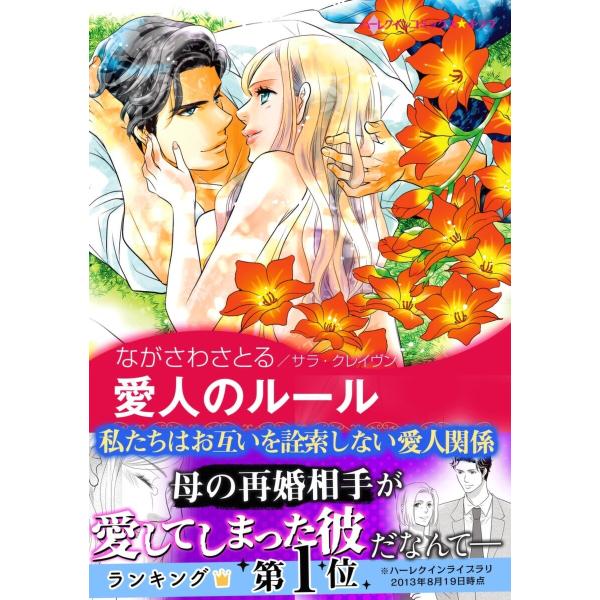 愛人のルール 電子書籍版 / ながさわさとる 原作:サラ・クレイヴン