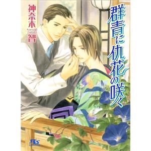 群青に仇花の咲く 電子書籍版 / 神奈木智/穂波ゆきね｜ebookjapan