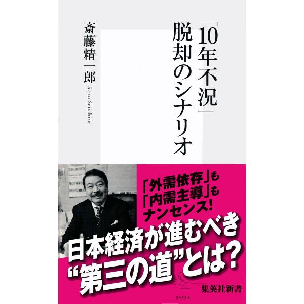 「10年不況」脱却のシナリオ 電子書籍版 / 斎藤精一郎