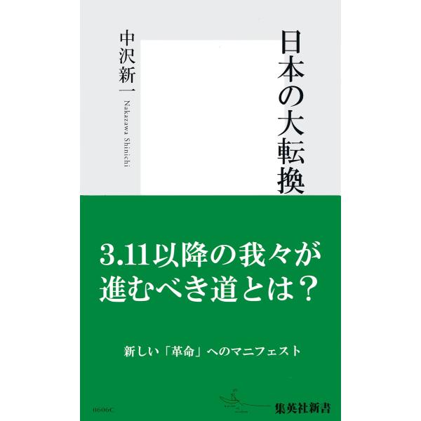 日本の大転換 電子書籍版 / 中沢新一