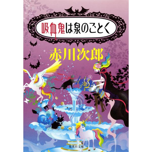吸血鬼は泉のごとく 電子書籍版 / 赤川次郎