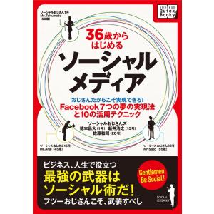 36歳からはじめるソーシャルメディア 電子書籍版 / 徳本昌大/新井浩之/佐藤和則｜ebookjapan