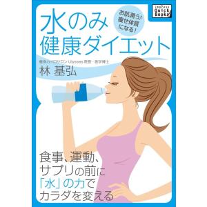 水のみ健康ダイエット 電子書籍版 / 林基弘｜ebookjapan
