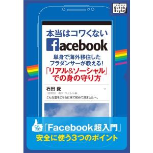 本当はコワくないFacebook 電子書籍版 / 石田愛｜ebookjapan
