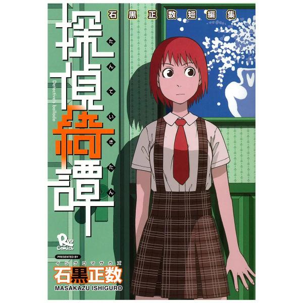 探偵綺譚 石黒正数短編集(1) 電子書籍版 / 石黒正数