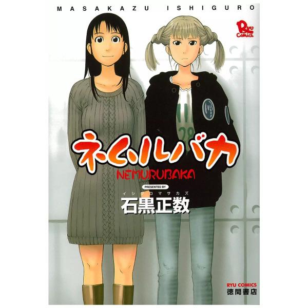 ネムルバカ 電子書籍版 / 石黒正数