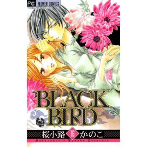 BLACK BIRD (16) 電子書籍版 / 桜小路かのこ｜ebookjapan