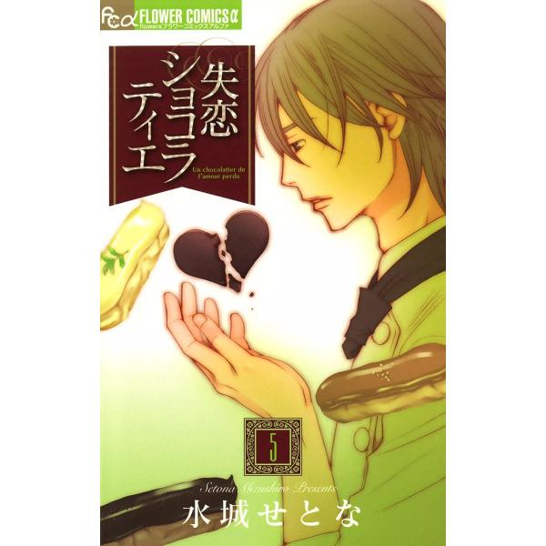 失恋ショコラティエ (5) 電子書籍版 / 水城せとな