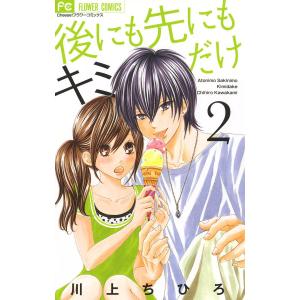 後にも先にもキミだけ (2) 電子書籍版 / 川上ちひろ｜ebookjapan