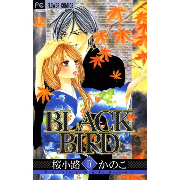 BLACK BIRD (17) 電子書籍版 / 桜小路かのこ