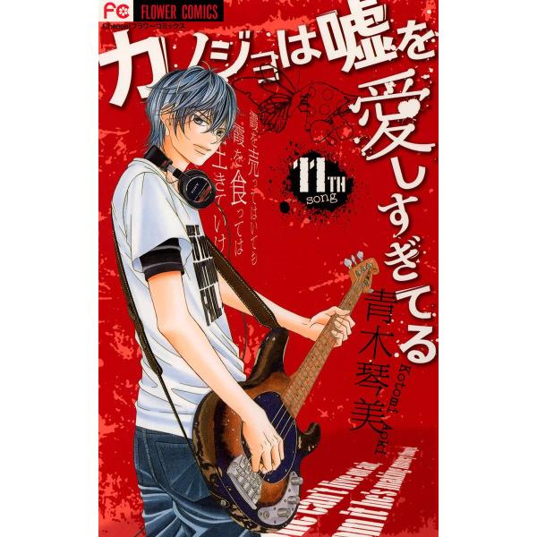 カノジョは嘘を愛しすぎてる (11) 電子書籍版 / 青木琴美