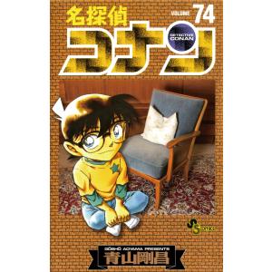 名探偵コナン (74) 電子書籍版 / 青山剛昌 小学館　少年サンデーコミックスの商品画像