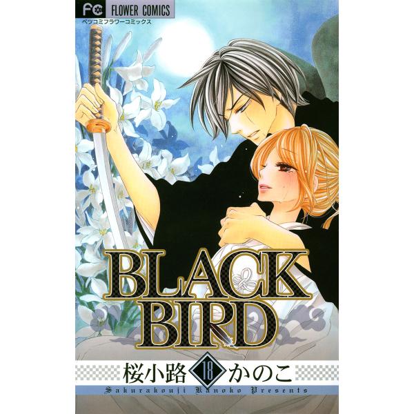 BLACK BIRD (18) 電子書籍版 / 桜小路かのこ