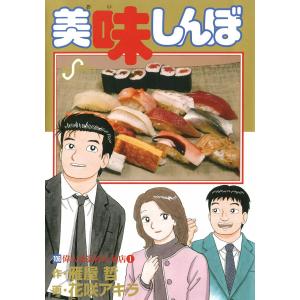 美味しんぼ 全巻 セット 全111巻＋美味しんぼ塾のセットです。 花咲