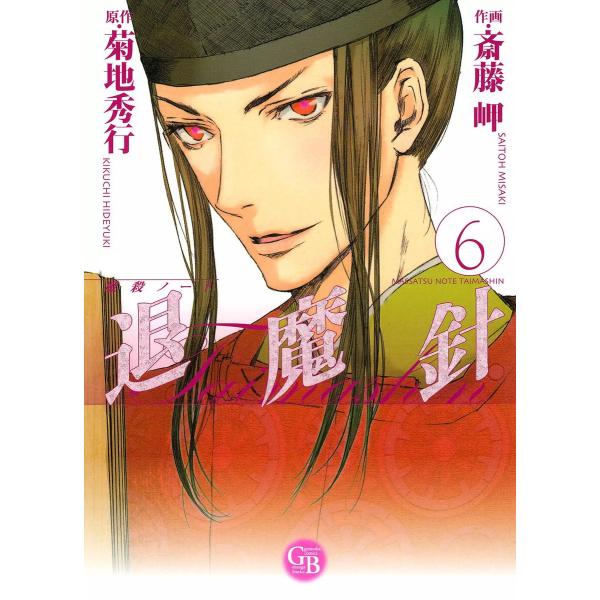 魔殺ノート退魔針 (6) 電子書籍版 / 作画:斎藤岬 原作:菊地秀行