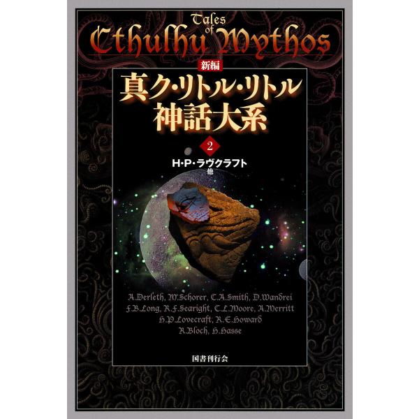 新編 真ク・リトル・リトル神話大系2 電子書籍版 / 著:H・P・ラヴクラフト