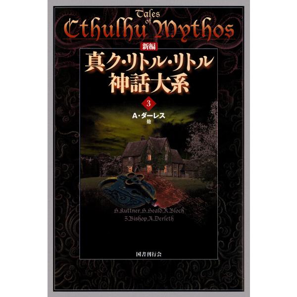 新編 真ク・リトル・リトル神話大系3 電子書籍版 / 著:A.ダーレス