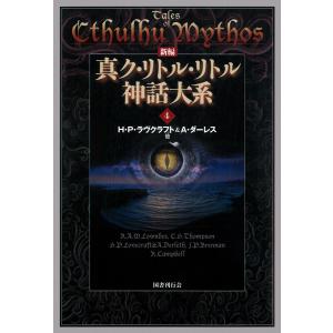 新編 真ク・リトル・リトル神話大系4 電子書籍版 / 著:H・P・ラヴクラフト｜ebookjapan