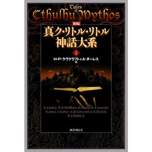 新編 真ク・リトル・リトル神話大系5 電子書籍版 / 著:H・P・ラヴクラフト