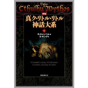 新編 真ク・リトル・リトル神話大系6 電子書籍版 / 著:R.キャンベル｜ebookjapan