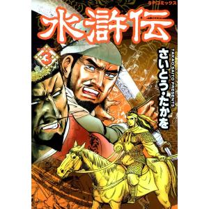 水滸伝 (3) 電子書籍版 / さいとう・たかを｜ebookjapan