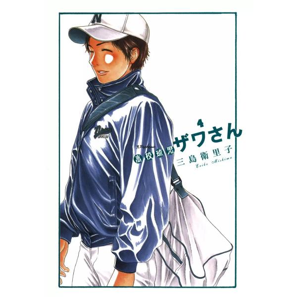 高校球児 ザワさん (4) 電子書籍版 / 三島衛里子