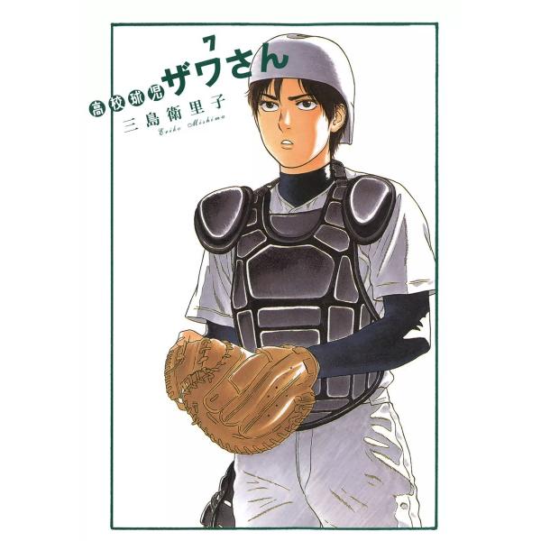 高校球児 ザワさん (7) 電子書籍版 / 三島衛里子