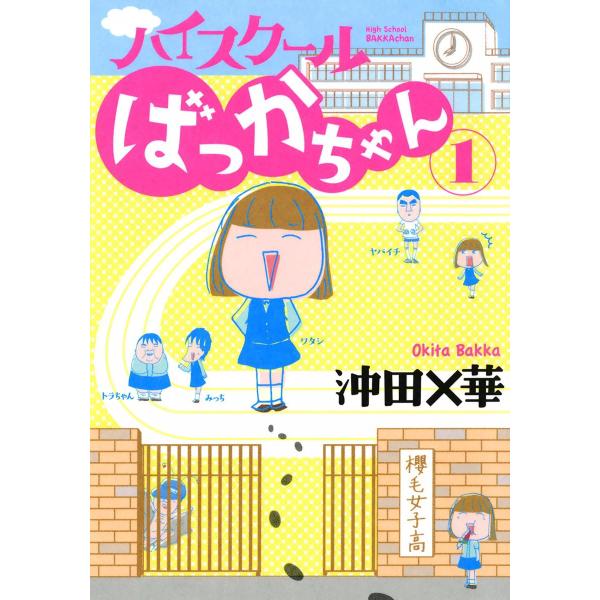 ハイスクールばっかちゃん (1) 電子書籍版 / 沖田×華