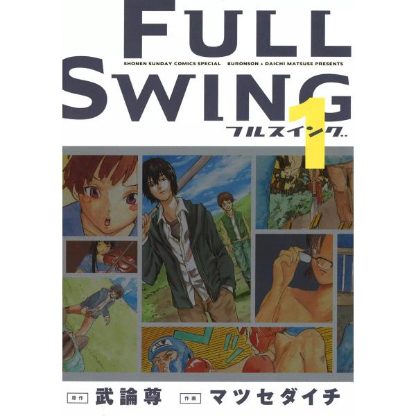 FULL SWING (1) 電子書籍版 / 作:武論尊 画:マツセダイチ