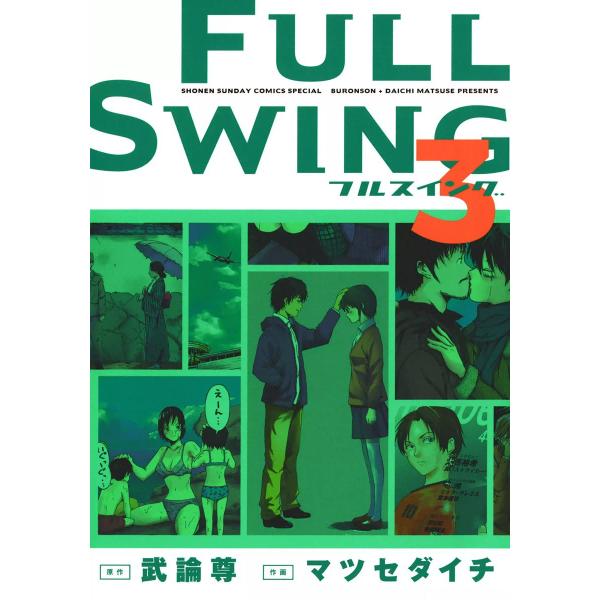 FULL SWING (3) 電子書籍版 / 作:武論尊 画:マツセダイチ