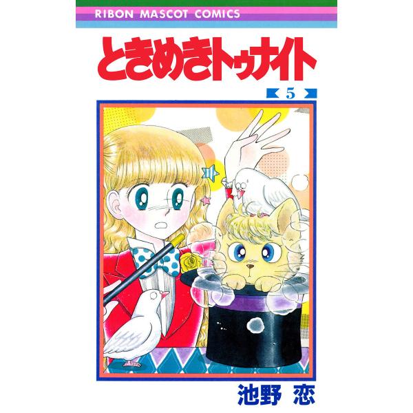 ときめきトゥナイト (5) 電子書籍版 / 池野恋