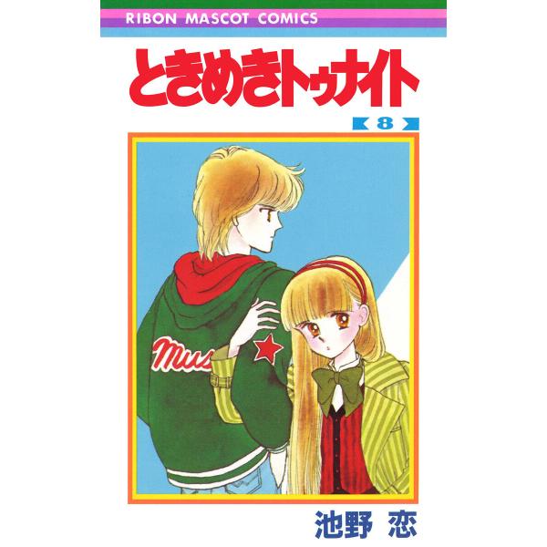 ときめきトゥナイト (8) 電子書籍版 / 池野恋