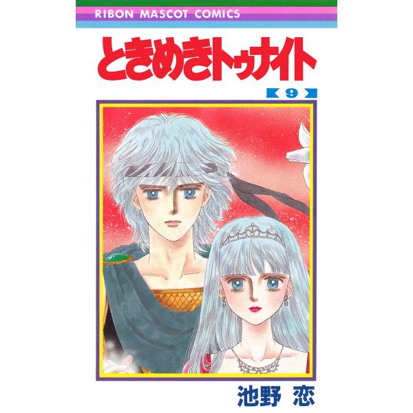 ときめきトゥナイト (9) 電子書籍版 / 池野恋