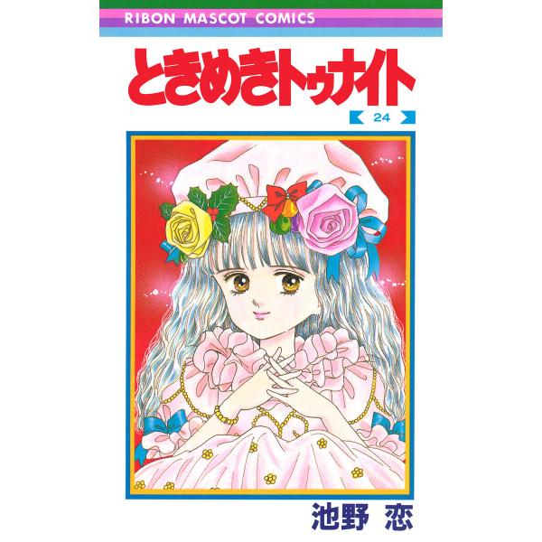 ときめきトゥナイト (24) 電子書籍版 / 池野恋