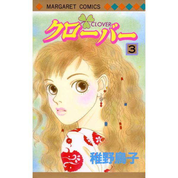 クローバー (3) 電子書籍版 / 稚野鳥子