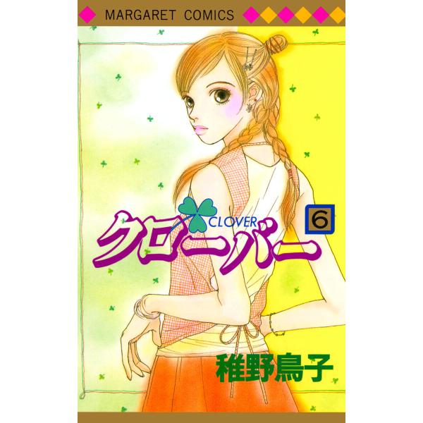 クローバー (6) 電子書籍版 / 稚野鳥子