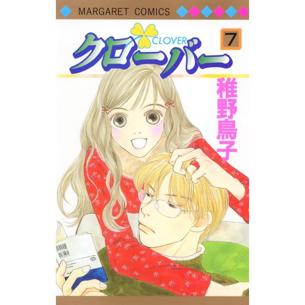クローバー (7) 電子書籍版 / 稚野鳥子