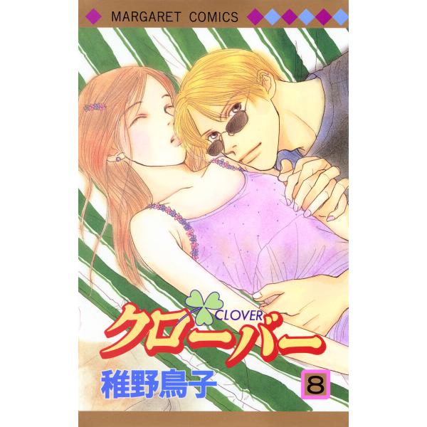 クローバー (8) 電子書籍版 / 稚野鳥子