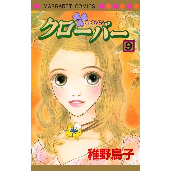 クローバー (9) 電子書籍版 / 稚野鳥子