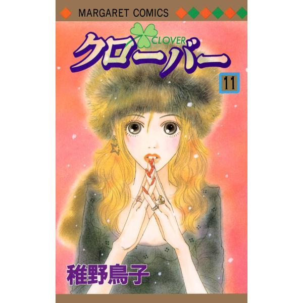 クローバー (11) 電子書籍版 / 稚野鳥子