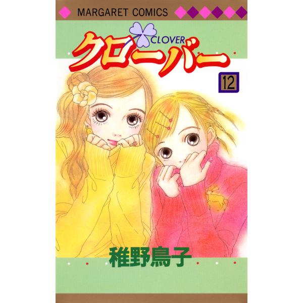 クローバー (12) 電子書籍版 / 稚野鳥子