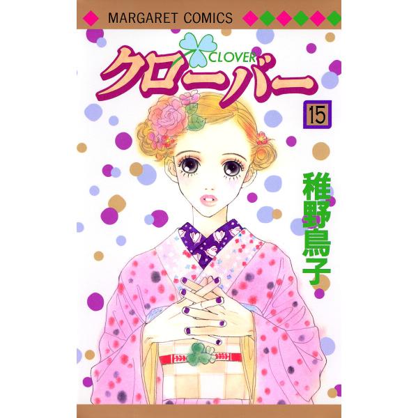 クローバー (15) 電子書籍版 / 稚野鳥子