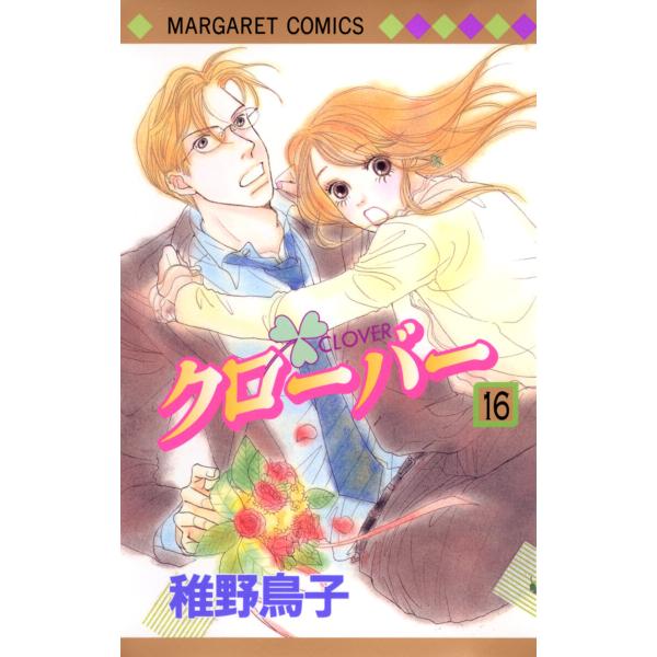 クローバー (16) 電子書籍版 / 稚野鳥子