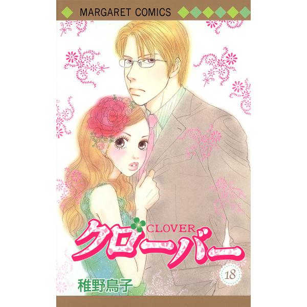 クローバー (18) 電子書籍版 / 稚野鳥子