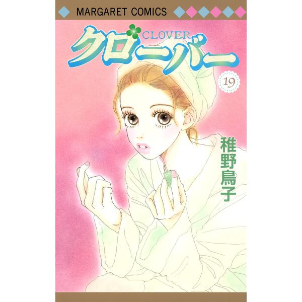 クローバー (19) 電子書籍版 / 稚野鳥子