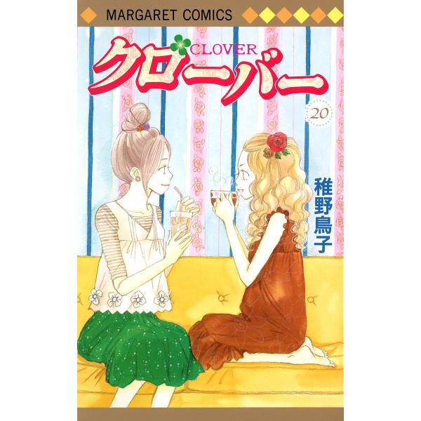 クローバー (20) 電子書籍版 / 稚野鳥子